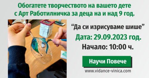 Работилничка за деца “Да си изрисуваме шише” - 29 септември