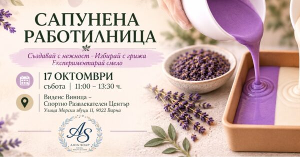 Сапунена работилница Варна ВИДЕНС Виница