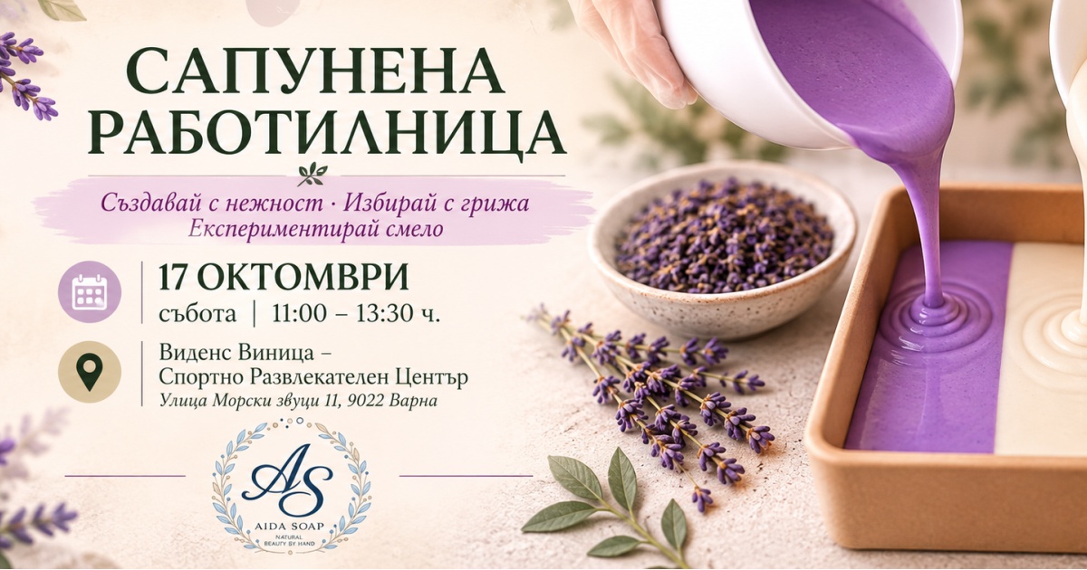 Сапунена работилница Варна ВИДЕНС Виница